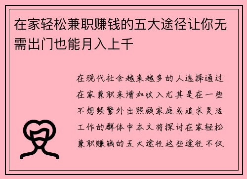 在家轻松兼职赚钱的五大途径让你无需出门也能月入上千