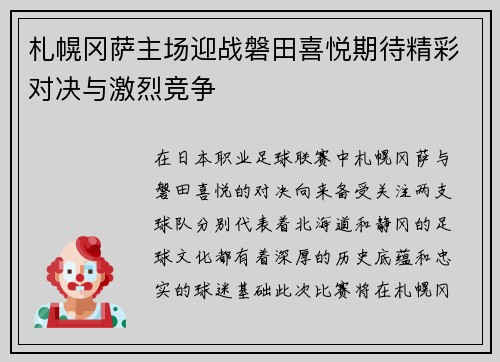 札幌冈萨主场迎战磐田喜悦期待精彩对决与激烈竞争