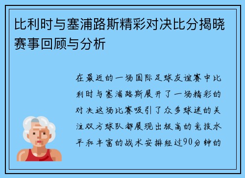 比利时与塞浦路斯精彩对决比分揭晓赛事回顾与分析