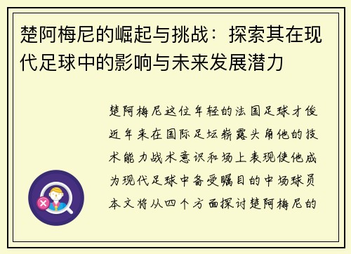 楚阿梅尼的崛起与挑战：探索其在现代足球中的影响与未来发展潜力