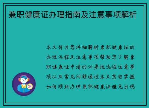 兼职健康证办理指南及注意事项解析