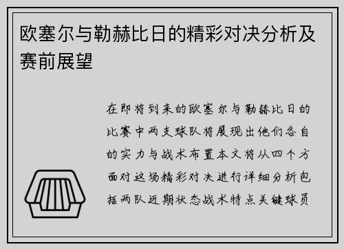 欧塞尔与勒赫比日的精彩对决分析及赛前展望