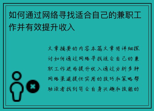 如何通过网络寻找适合自己的兼职工作并有效提升收入