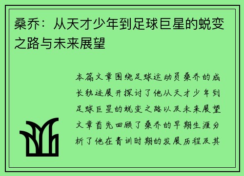 桑乔：从天才少年到足球巨星的蜕变之路与未来展望
