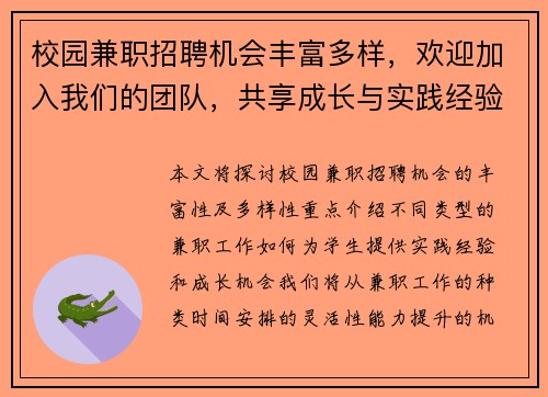 校园兼职招聘机会丰富多样，欢迎加入我们的团队，共享成长与实践经验