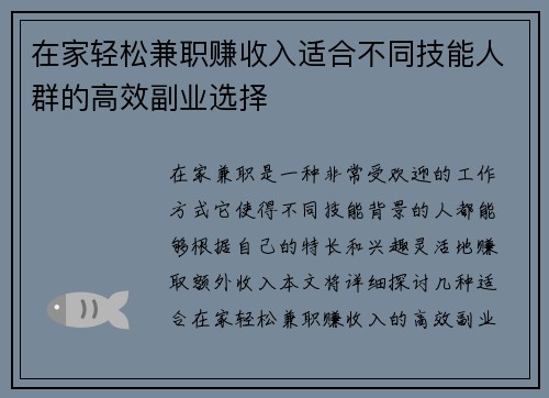 在家轻松兼职赚收入适合不同技能人群的高效副业选择