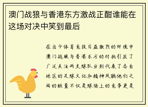 澳门战狼与香港东方激战正酣谁能在这场对决中笑到最后
