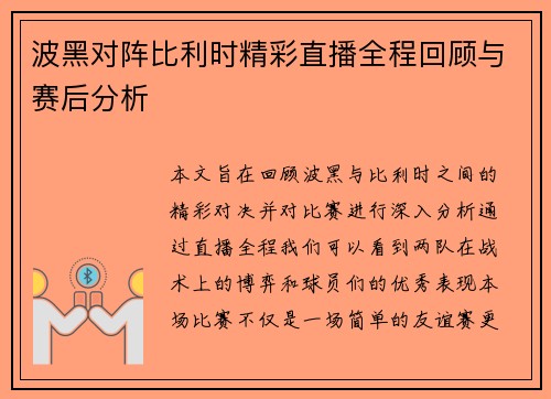 波黑对阵比利时精彩直播全程回顾与赛后分析