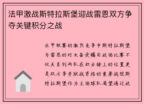 法甲激战斯特拉斯堡迎战雷恩双方争夺关键积分之战