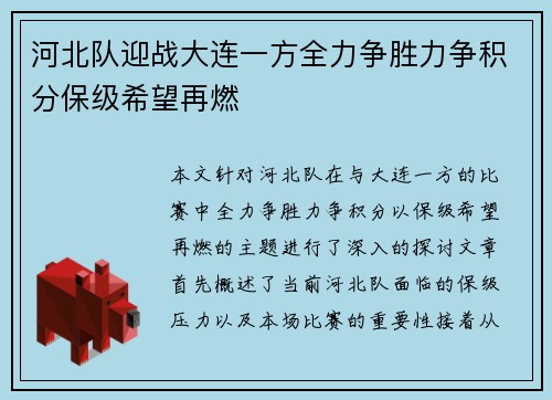 河北队迎战大连一方全力争胜力争积分保级希望再燃