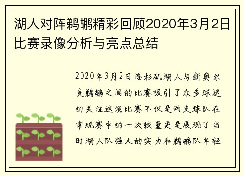 湖人对阵鹈鹕精彩回顾2020年3月2日比赛录像分析与亮点总结