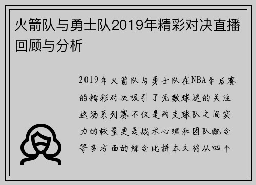 火箭队与勇士队2019年精彩对决直播回顾与分析