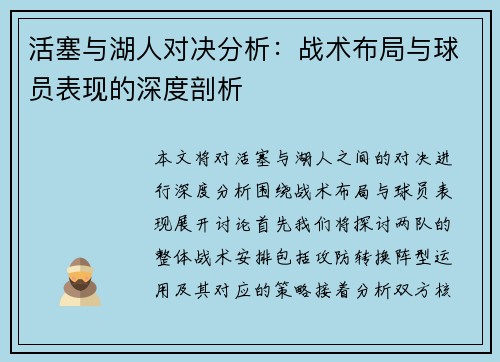 活塞与湖人对决分析：战术布局与球员表现的深度剖析