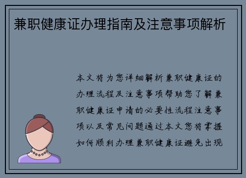 兼职健康证办理指南及注意事项解析