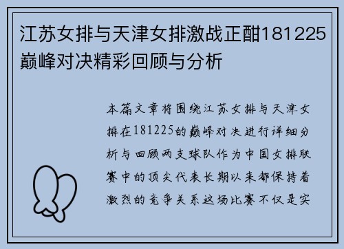 江苏女排与天津女排激战正酣181225巅峰对决精彩回顾与分析