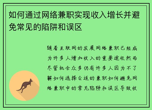 如何通过网络兼职实现收入增长并避免常见的陷阱和误区