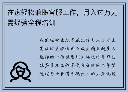 在家轻松兼职客服工作，月入过万无需经验全程培训