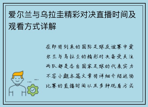 爱尔兰与乌拉圭精彩对决直播时间及观看方式详解