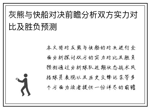 灰熊与快船对决前瞻分析双方实力对比及胜负预测