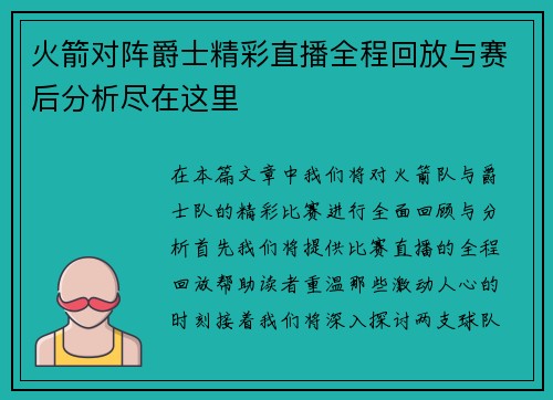 火箭对阵爵士精彩直播全程回放与赛后分析尽在这里