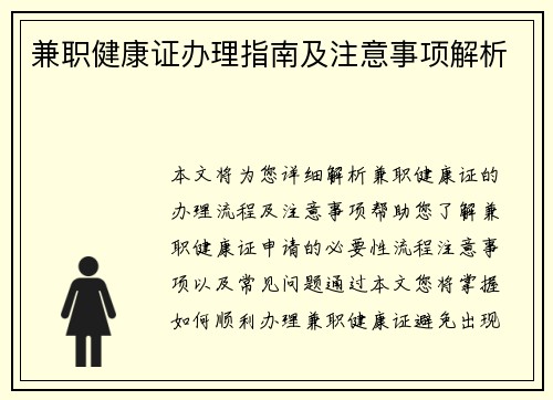 兼职健康证办理指南及注意事项解析