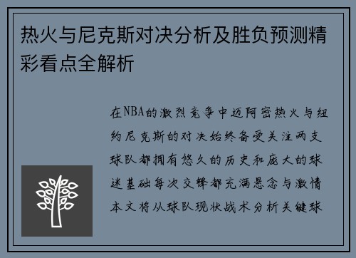热火与尼克斯对决分析及胜负预测精彩看点全解析