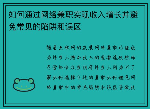 如何通过网络兼职实现收入增长并避免常见的陷阱和误区
