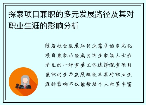 探索项目兼职的多元发展路径及其对职业生涯的影响分析