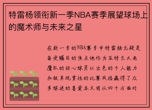 特雷杨领衔新一季NBA赛季展望球场上的魔术师与未来之星