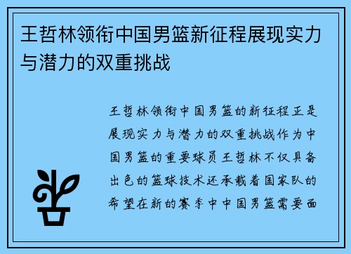 王哲林领衔中国男篮新征程展现实力与潜力的双重挑战