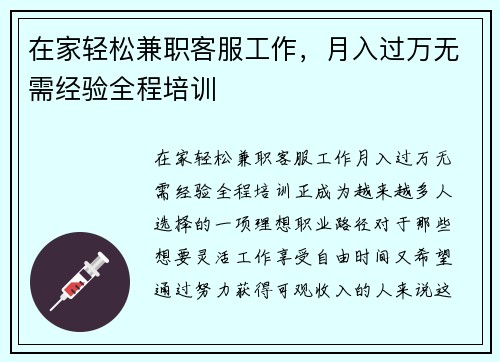 在家轻松兼职客服工作，月入过万无需经验全程培训