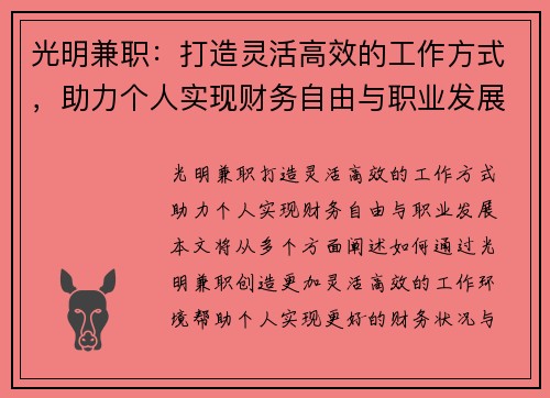 光明兼职：打造灵活高效的工作方式，助力个人实现财务自由与职业发展