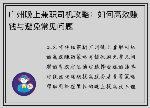 广州晚上兼职司机攻略：如何高效赚钱与避免常见问题