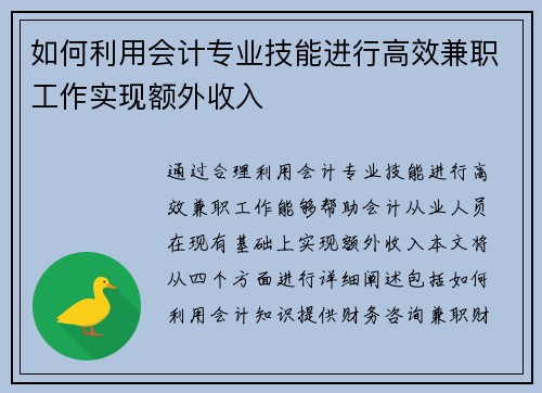 如何利用会计专业技能进行高效兼职工作实现额外收入