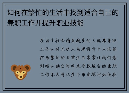 如何在繁忙的生活中找到适合自己的兼职工作并提升职业技能