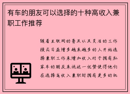 有车的朋友可以选择的十种高收入兼职工作推荐