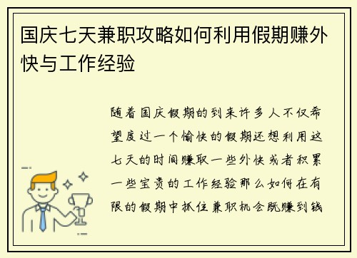 国庆七天兼职攻略如何利用假期赚外快与工作经验