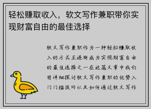 轻松赚取收入，软文写作兼职带你实现财富自由的最佳选择