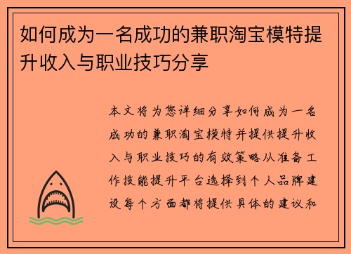 如何成为一名成功的兼职淘宝模特提升收入与职业技巧分享