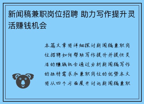 新闻稿兼职岗位招聘 助力写作提升灵活赚钱机会