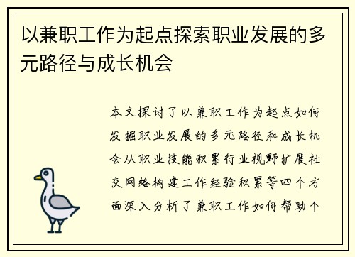 以兼职工作为起点探索职业发展的多元路径与成长机会