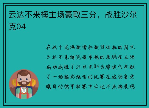 云达不来梅主场豪取三分，战胜沙尔克04