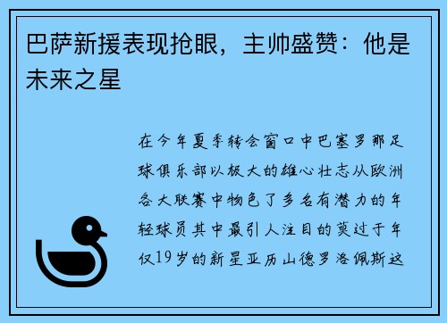 巴萨新援表现抢眼，主帅盛赞：他是未来之星