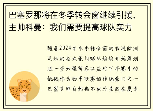 巴塞罗那将在冬季转会窗继续引援，主帅科曼：我们需要提高球队实力