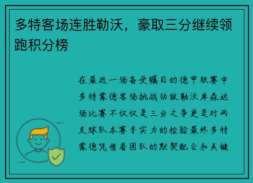 多特客场连胜勒沃，豪取三分继续领跑积分榜