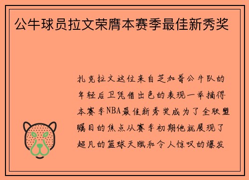 公牛球员拉文荣膺本赛季最佳新秀奖