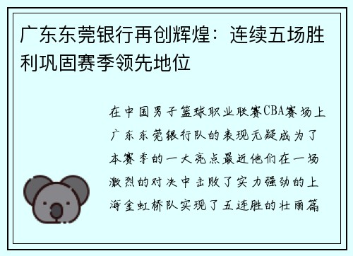 广东东莞银行再创辉煌：连续五场胜利巩固赛季领先地位