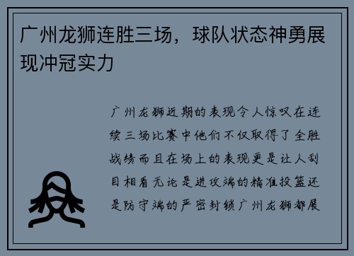 广州龙狮连胜三场，球队状态神勇展现冲冠实力