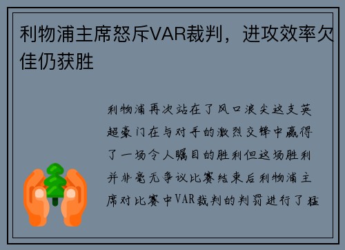 利物浦主席怒斥VAR裁判，进攻效率欠佳仍获胜