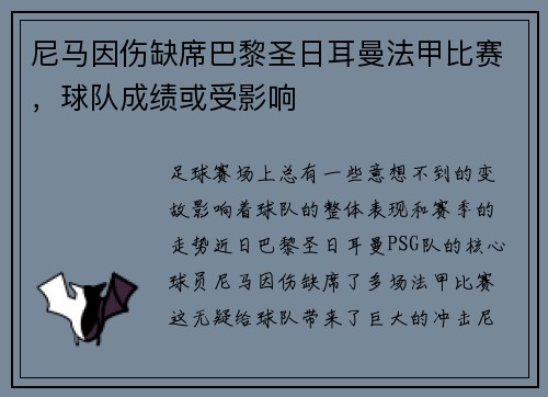 尼马因伤缺席巴黎圣日耳曼法甲比赛，球队成绩或受影响